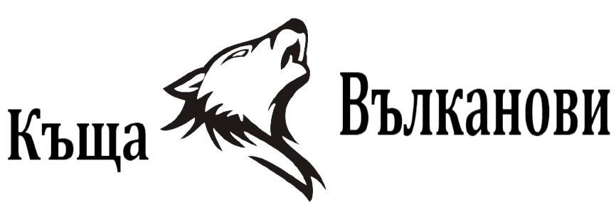КЪЩА ВЪЛКАНОВИ